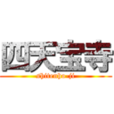 四天宝寺 (shitenho-ji)