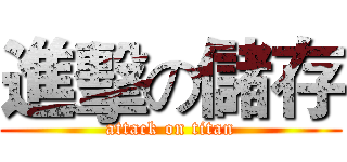 進擊の儲存 (attack on titan)