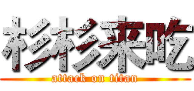 杉杉来吃 (attack on titan)