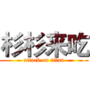 杉杉来吃 (attack on titan)