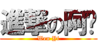進撃の阿溫 (Wen Yi)