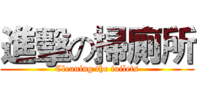 進擊の掃廁所 (Cleaning the toilets)