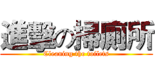進擊の掃廁所 (Cleaning the toilets)