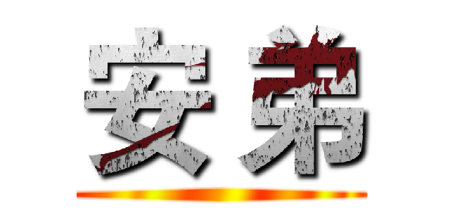 安 弟 ()