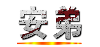 安 弟 ()