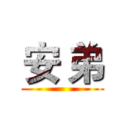 安 弟 ()