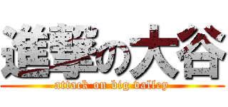 進撃の大谷 (attack on big valley)