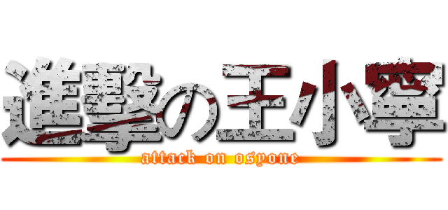進擊の王小寧 (attack on osyone)