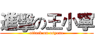 進擊の王小寧 (attack on osyone)