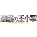進擊の王小寧 (attack on osyone)