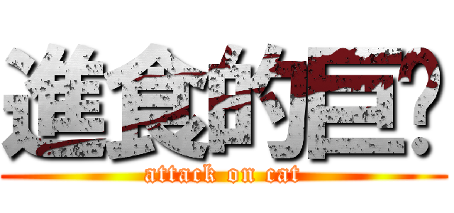 進食的巨貓 (attack on cat)