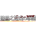 墊墊之进击の耶禮 (Christmas)
