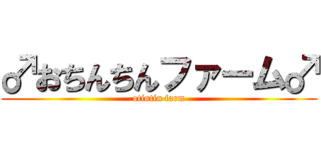 ♂おちんちんファーム♂ (otintin farm)