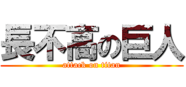 長不高の巨人 (attack on titan)