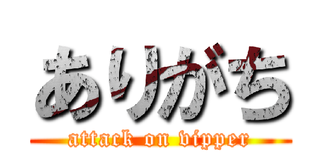 ありがち (attack on vipper)