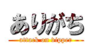 ありがち (attack on vipper)
