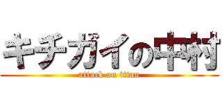 キチガイの中村 (attack on titan)