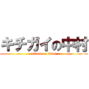 キチガイの中村 (attack on titan)