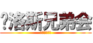 卡洛斯兄弟会 (卡洛斯丶戦刄)