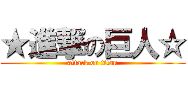★進撃の巨人☆ (attack on titan)