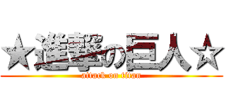 ★進撃の巨人☆ (attack on titan)