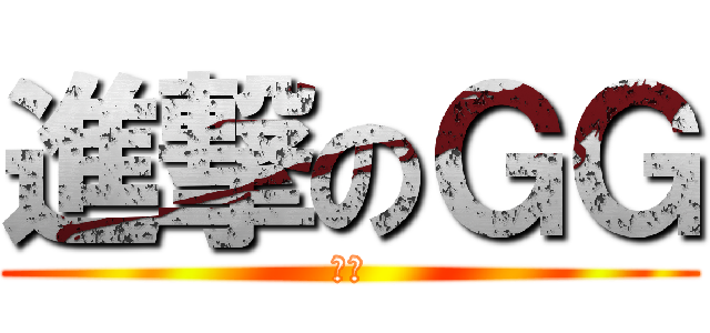 進撃のＧＧ (安安)