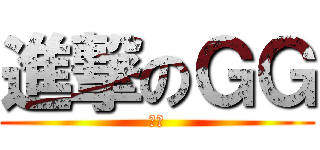 進撃のＧＧ (安安)