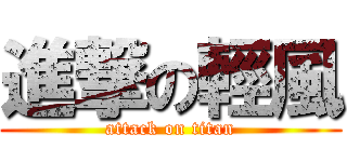 進撃の輕風 (attack on titan)
