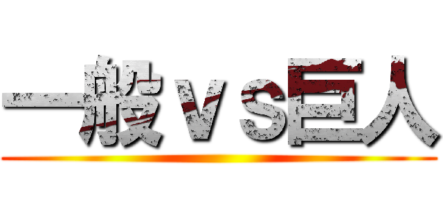 一般ｖｓ巨人 ()