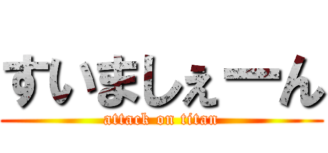 すいましぇーん (attack on titan)