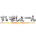 すいましぇーん (attack on titan)