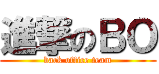 進撃のＢＯ (back office team)