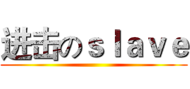 进击のｓｌａｖｅ ()