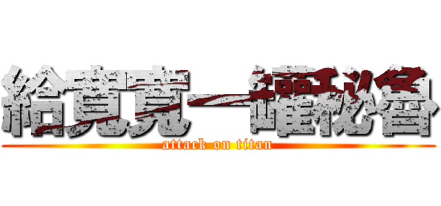 給寬寬一罐秘魯 (attack on titan)