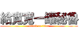 給寬寬一罐秘魯 (attack on titan)