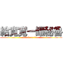 給寬寬一罐秘魯 (attack on titan)