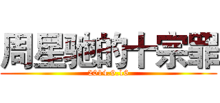 周星驰的十宗罪 (2014.9.16)