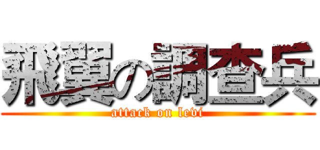飛翼の調查兵 (attack on levi)