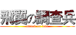 飛翼の調查兵 (attack on levi)