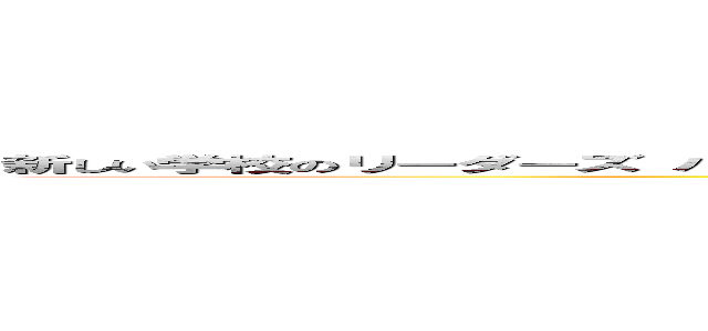 新しい学校のリーダーズ パチモン パチカス 唐沢 野獣先輩 臭い 不快 低視聴率 不評 悪評だらけ  (attack on titan)