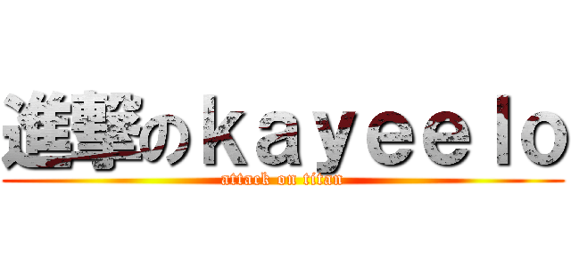 進撃のｋａｙｅｅｌｏ (attack on titan)