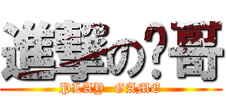 進撃の屌哥 (PLAY  GAME)