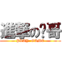 進撃の屌哥 (PLAY  GAME)