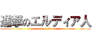 進撃のエルディア人 (attack on Maure)