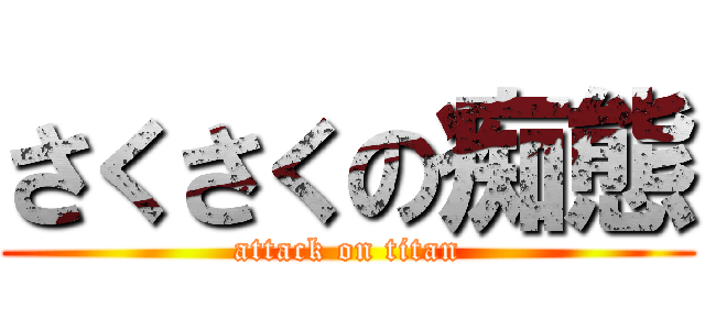 さくさくの痴態 (attack on titan)