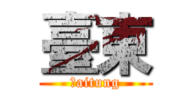 臺東 (Ｔaitung)
