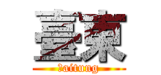 臺東 (Ｔaitung)