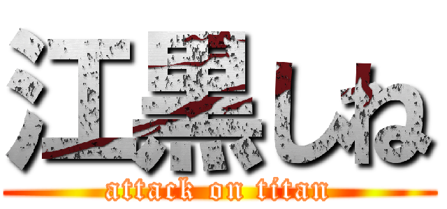 江黒しね (attack on titan)