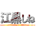 江黒しね (attack on titan)