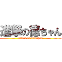 進撃の徳ちゃん (attack on tokuchan)